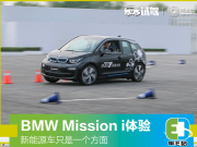 Դ܇ֻһ BMW Mission iw(yn)
